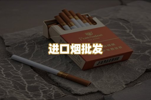 进口烟批发